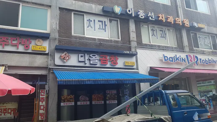 이종선치과의원 사진 2