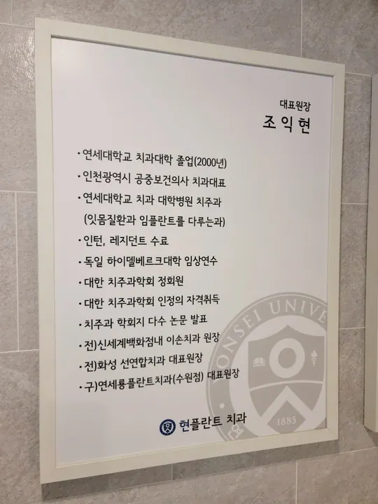 연세현플란트치과의원 사진 2
