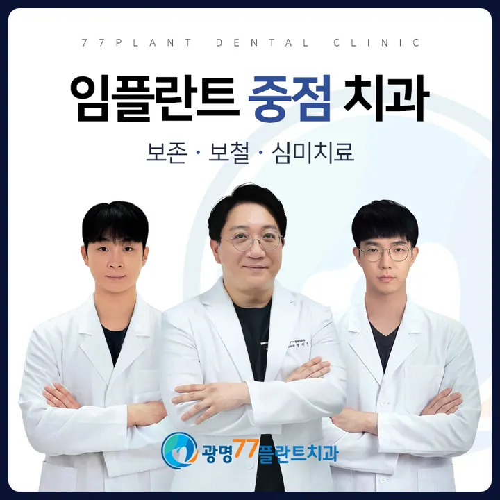 광명77플란트치과의원 사진 3