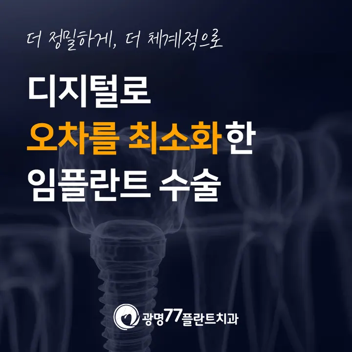 광명77플란트치과의원 사진 4
