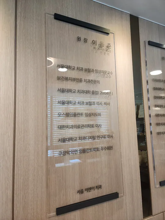 서울이앤이치과의원 사진 2