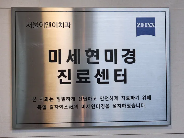 서울이앤이치과의원 사진 3