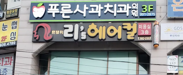 푸른사과치과의원 — 병원이 네이버 플레이스에 올린 사진