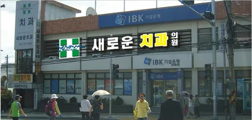 새로운치과의원 사진 4