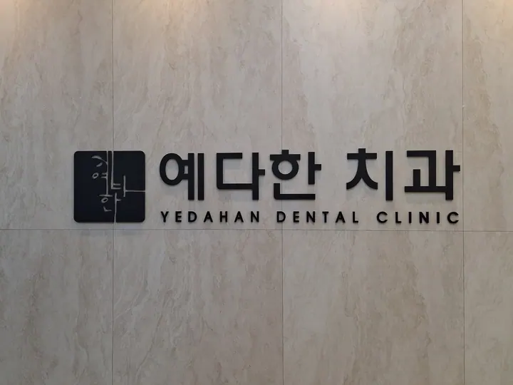 예다한치과의원 — 병원이 네이버 플레이스에 올린 사진