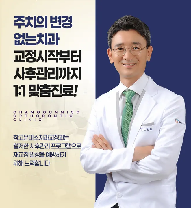 참고운미소치과교정과치과의원 — 병원이 네이버 플레이스에 올린 사진
