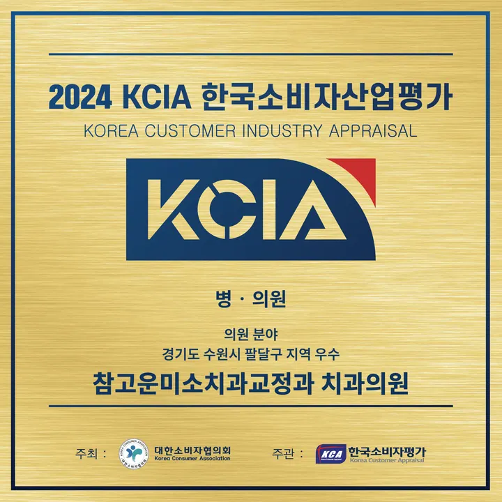 참고운미소치과교정과치과의원 사진 2