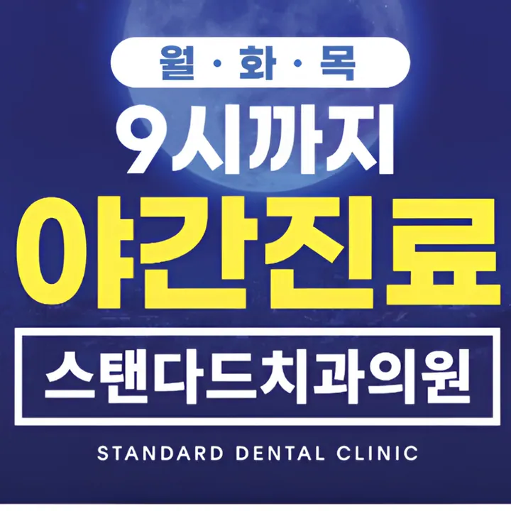 스탠다드치과의원 — 병원이 네이버 플레이스에 올린 사진