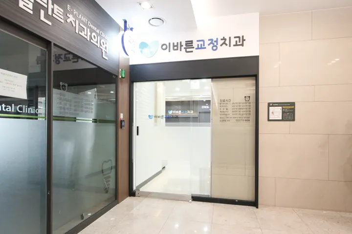 이바른치과교정과치과의원 사진 4