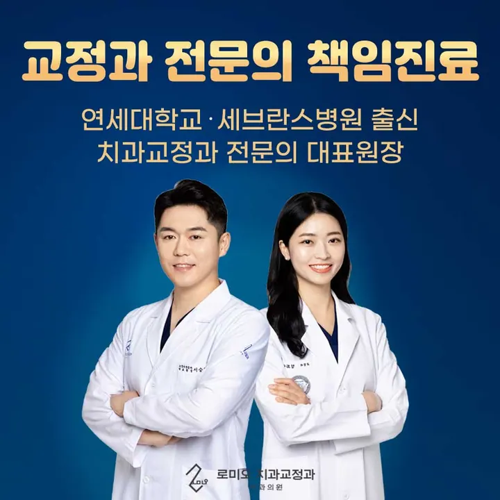 로미오치과교정과치과의원 — 병원이 네이버 플레이스에 올린 사진