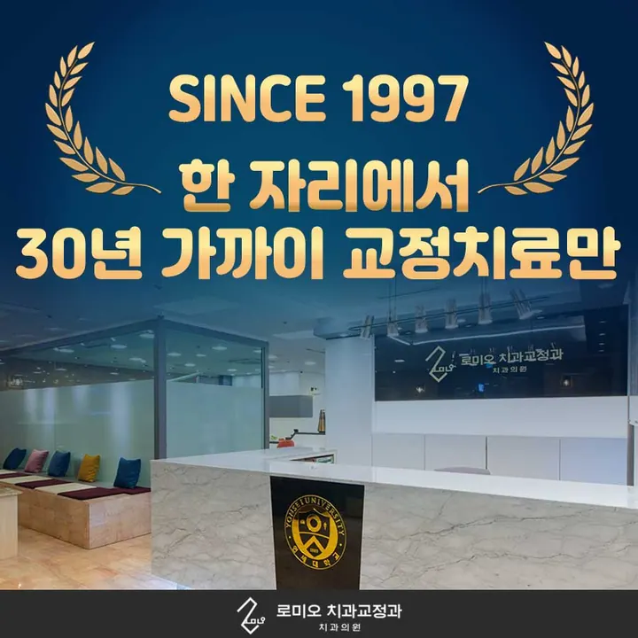 로미오치과교정과치과의원 사진 4
