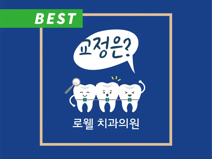 로웰치과의원 — 병원이 네이버 플레이스에 올린 사진