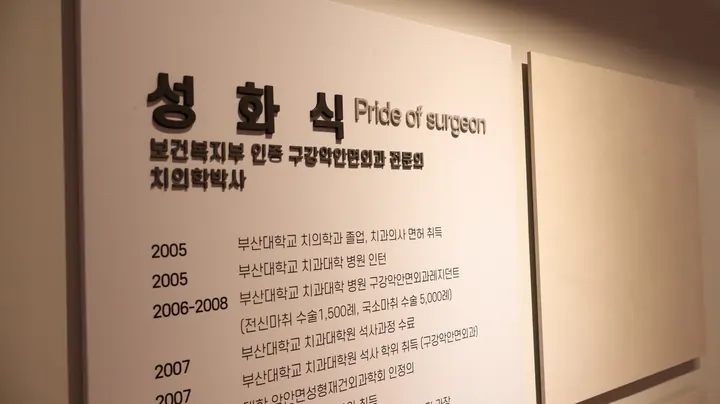 성화식구강악안면외과치과의원 — 병원이 네이버 플레이스에 올린 사진