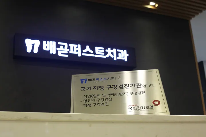 배곧퍼스트치과의원 사진 2