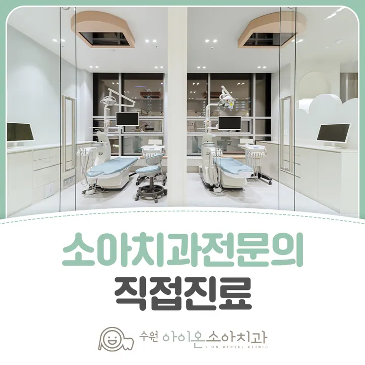 수원아이온소아치과치과의원 — 병원이 네이버 플레이스에 올린 사진