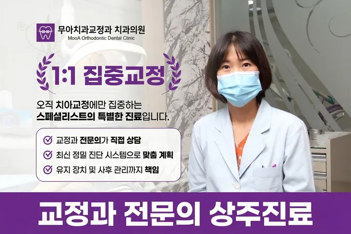 무아치과교정과치과의원 — 병원이 네이버 플레이스에 올린 사진