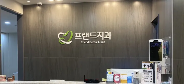 프랜드치과의원 — 병원이 네이버 플레이스에 올린 사진