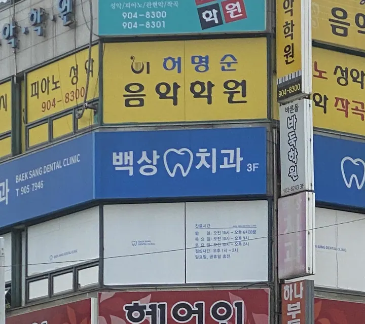 백상치과의원 — 병원이 네이버 플레이스에 올린 사진