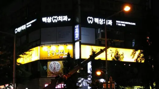 백상치과의원 사진 2