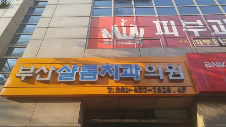 부산샬롬치과의원 — 병원이 네이버 플레이스에 올린 사진