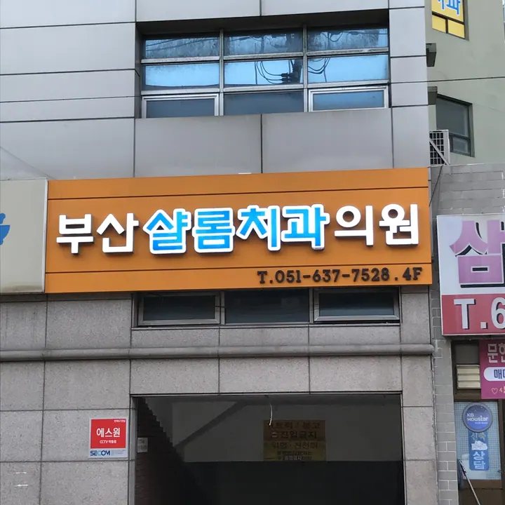 부산샬롬치과의원 사진 2