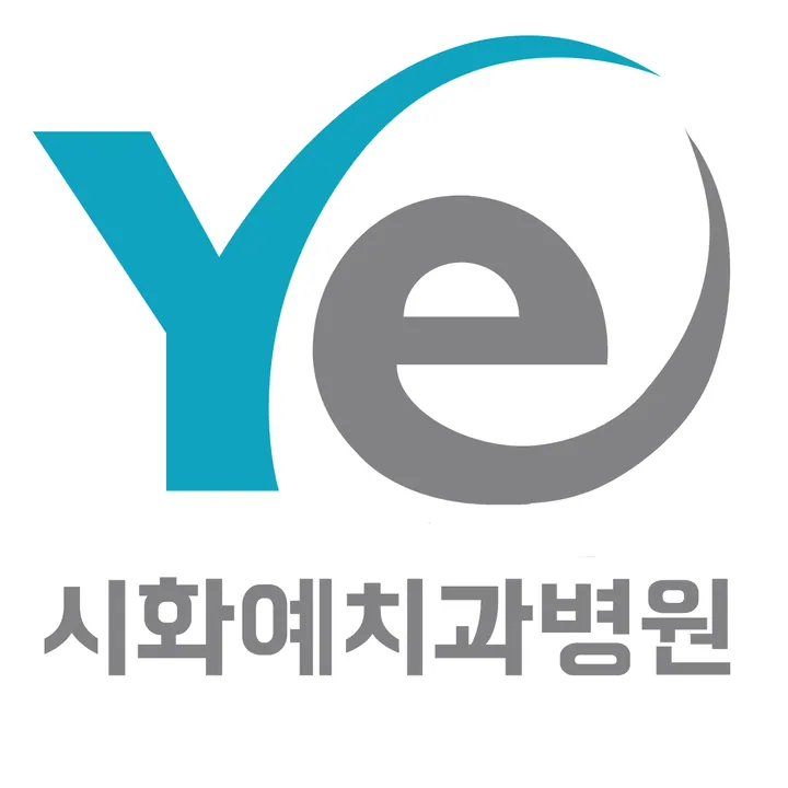 예치과병원 사진 4