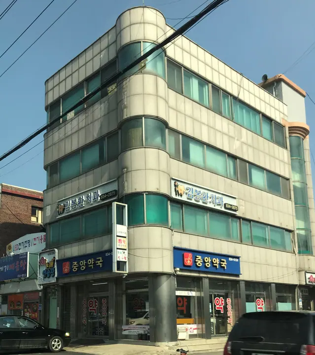 김봉환치과의원 — 医院がNAVERプレイスに掲載した写真