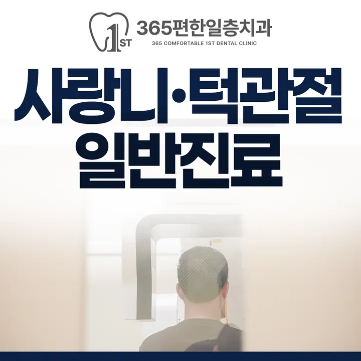 365편한일층치과의원 사진 2