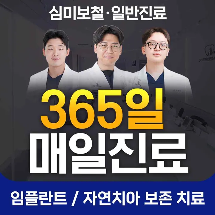 365편한일층치과의원 사진 4