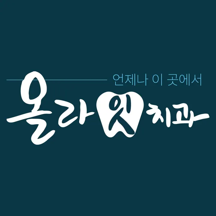 올라잇치과의원 사진 2