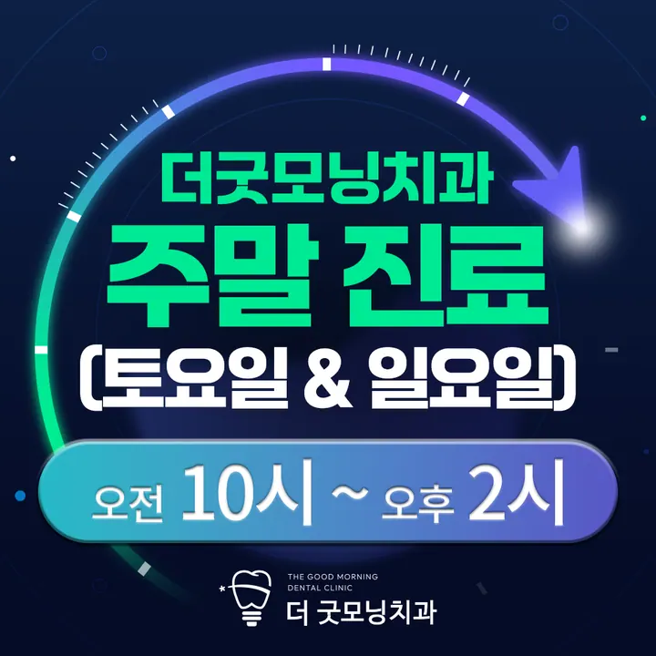 더굿모닝치과의원 — 병원이 네이버 플레이스에 올린 사진