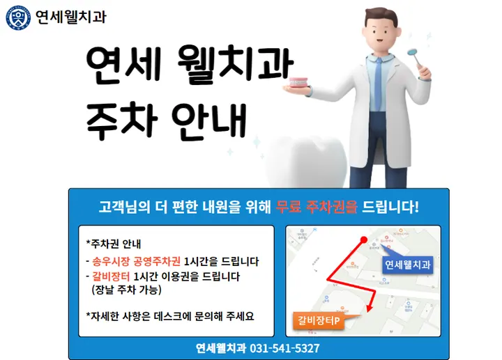 연세웰치과의원 사진 3