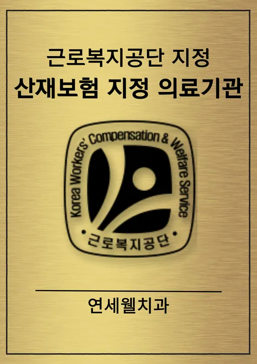 연세웰치과의원 사진 4