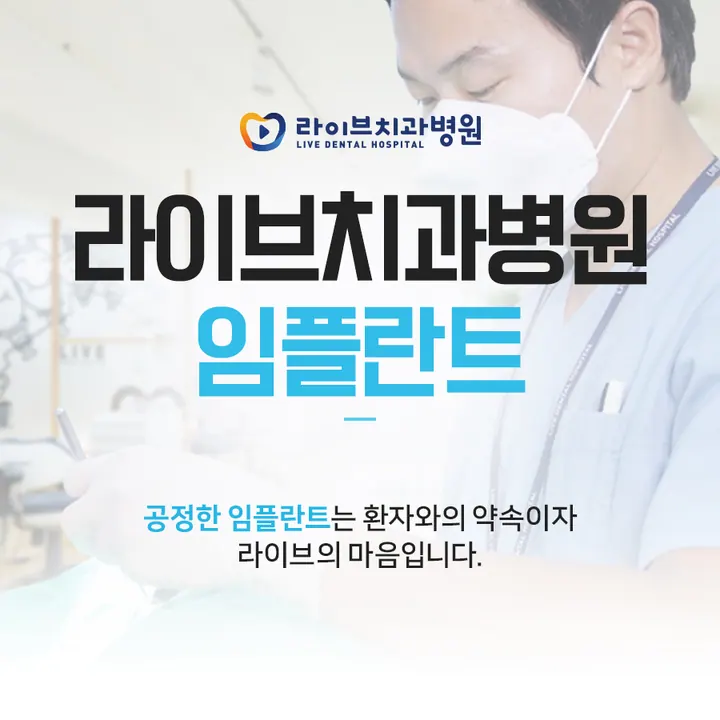 라이브치과병원 — 병원이 네이버 플레이스에 올린 사진