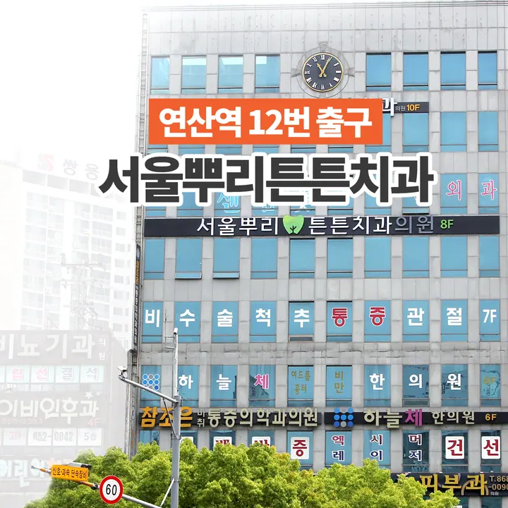 서울뿌리튼튼치과의원 — 병원이 네이버 플레이스에 올린 사진