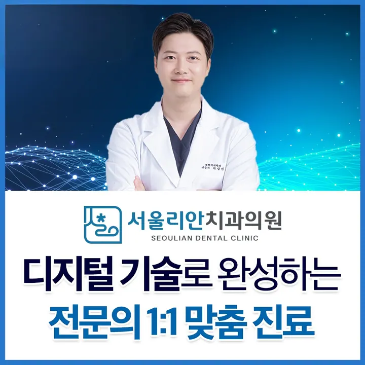 서울리안치과의원 — 병원이 네이버 플레이스에 올린 사진
