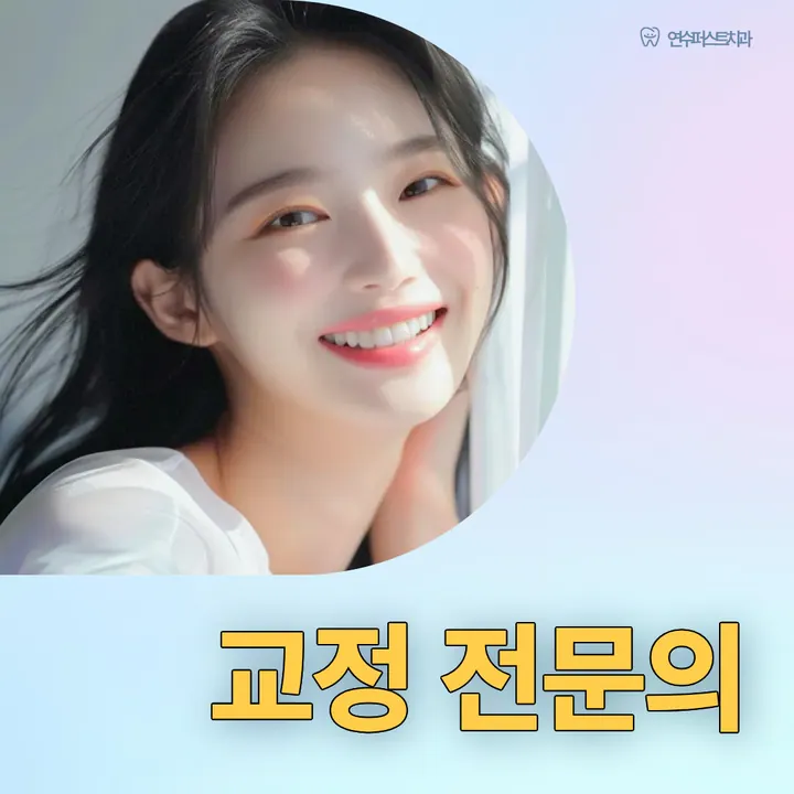 연수퍼스트치과의원 사진 3