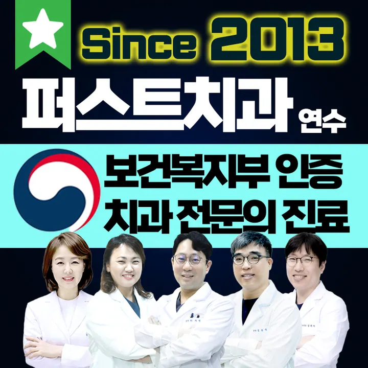 연수퍼스트치과의원 사진 4