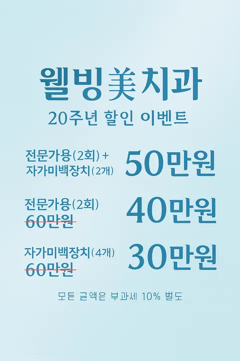 웰빙미치과교정과치과의원 — 병원이 네이버 플레이스에 올린 사진