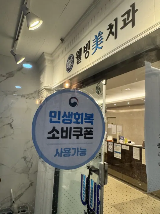 웰빙미치과교정과치과의원 사진 2
