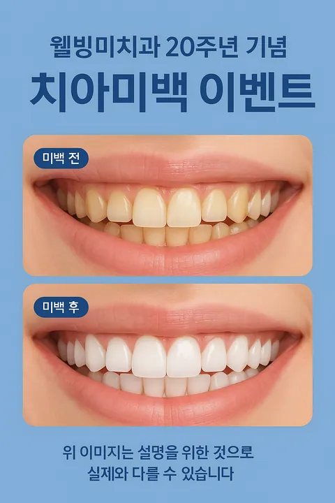 웰빙미치과교정과치과의원 사진 4