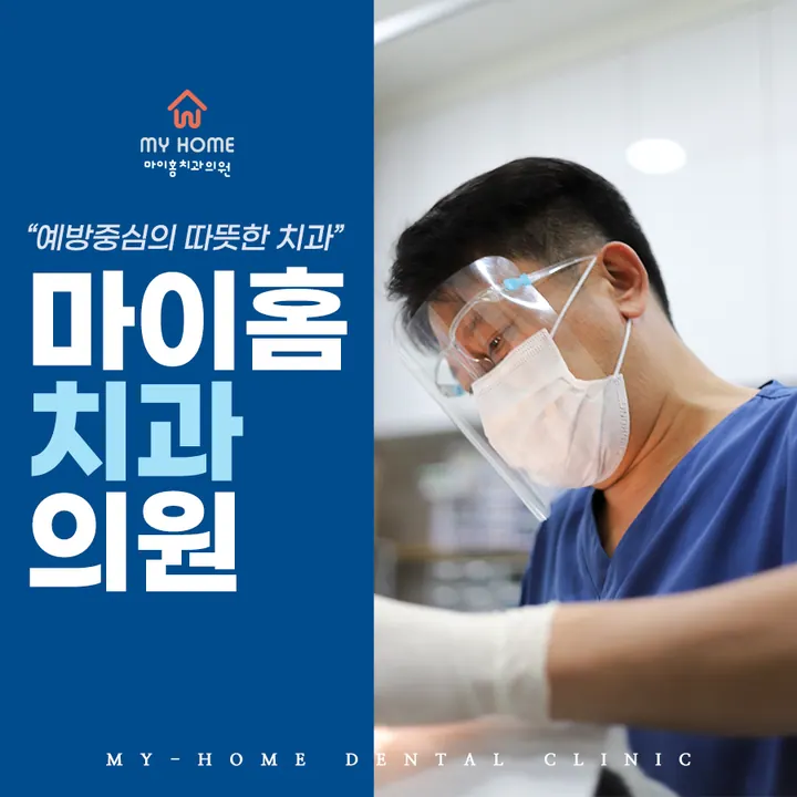 마이홈치과의원 사진 4