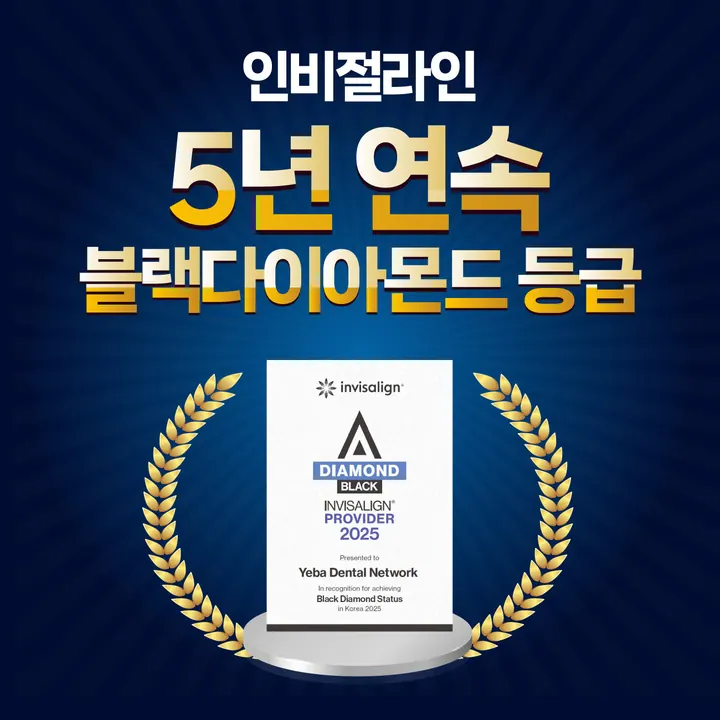 예바치과교정과의원 — 병원이 네이버 플레이스에 올린 사진