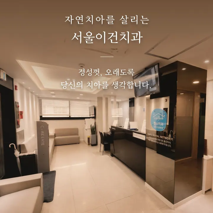 서울이건치과의원 — 병원이 네이버 플레이스에 올린 사진