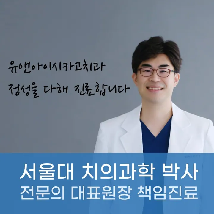 유앤아이시카고치과의원 사진 4