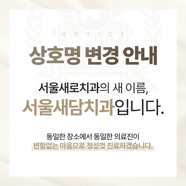 서울새담치과의원 — 병원이 네이버 플레이스에 올린 사진