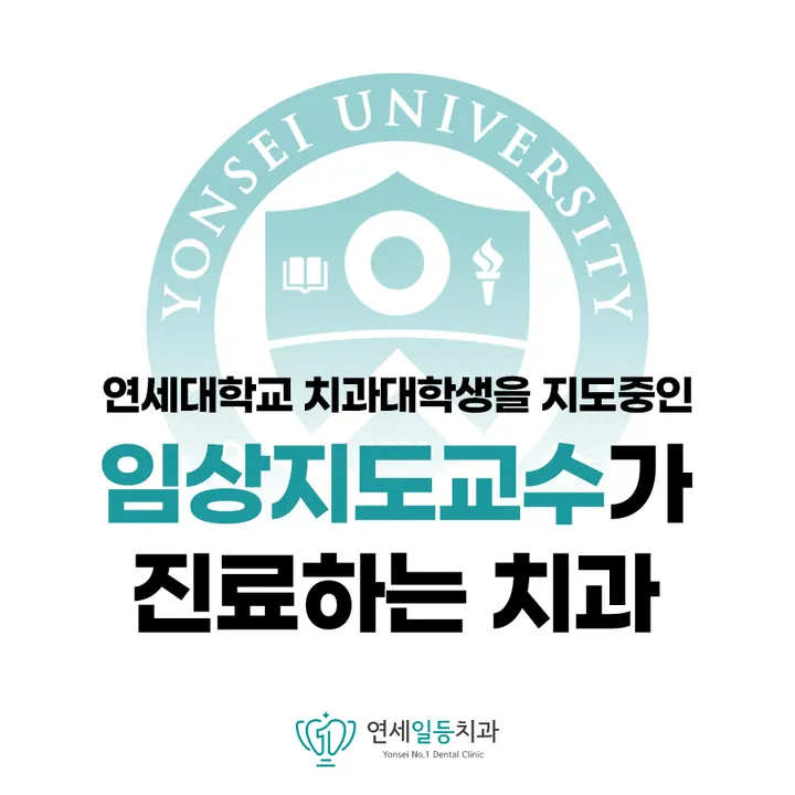 연세일등치과의원 사진 3