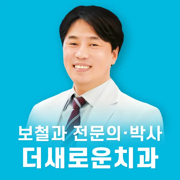 더새로운치과의원 사진 4