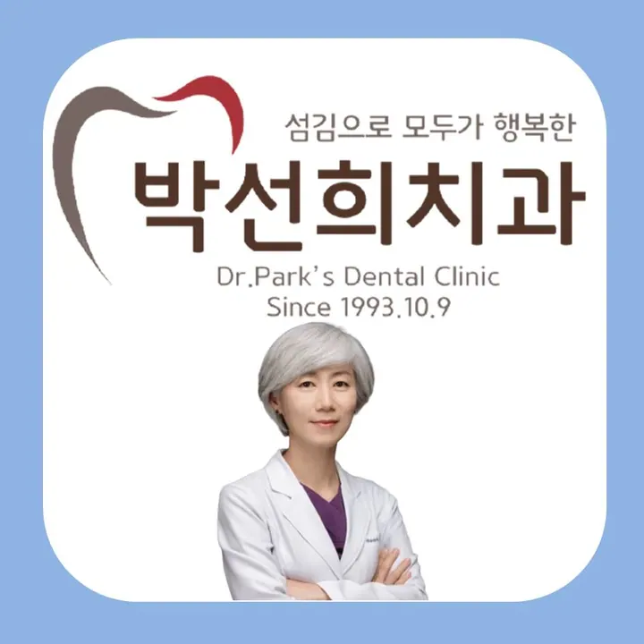 박선희치과의원 — 병원이 네이버 플레이스에 올린 사진