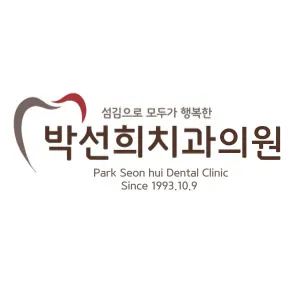 박선희치과의원 사진 2